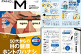 ファンケルが男性向け情報誌「FANCL M」を創刊