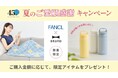 【ファンケル】創業45周年記念企画 「ご愛顧感謝キャンペーン」の第2弾を実施!