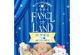 【ファンケル】オンライン遊園地「FANCL LAND」が7月15日(火)から期間限定でオープン!