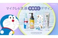 ファンケルで大人気のクレンジング&洗顔が世界的人気キャラクター「ドラえもん」デザインで登場!
