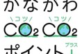 ファンケルが10月から「かながわCO2CO2ポイント+」に参加
