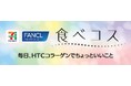 セブンプレミアム 「食べコス」　2025年10月20日（月）新発売