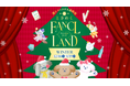 【ファンケル】遊んでトクするときめくオンライン遊園地「FANCL LAND」が冬季も期間限定でオープン