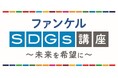 「ファンケル SDGs講座」の開講が200回を突破