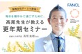 【ファンケル】3月8日（日）の国際女性デーに産婦人科医の高尾美穂先生による更年期セミナーを開催