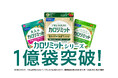 5.4秒に1袋※¹売れている大人気「カロリミットシリーズ」 累計販売実績1億袋※²突破を記念したキャンペーンを実施