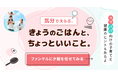 今の「気分」「気力」と「子どもの年齢」を選ぶだけ。3ステップで今日の夕飯が決定！　ファンケルが忙しいママ・パパへ贈る、料理家監修の献立サポートコンテンツ