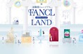 大好評につき期間限定でリニューアル再登場　オンライン体験型ミュージアム「FANCL LAND」6月16日からプレオープン、順次コンテンツを拡充