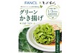 【ファンケル×しぶそば】国産ケール青汁を使用した「グリーンかき揚げ」を7月17日（金）より期間限定販売