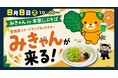 ファンケル×しぶそば×愛媛県のコラボイベント「＃みきゃんが来る！」を8月8日（土）に渋谷で開催