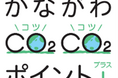 ファンケル、10月から「かながわCO2CO2（コツコツ）ポイント+（プラス）」に参加
