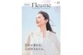 ファンケル、通販情報誌を新「フルーミー」へ統合し9月16日リニューアル