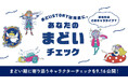 ファンケル、年齢に伴う変化への戸惑いを“まどい”として見つめるWebコンテンツ「まどいSTORYは突然に。あなたのまどいチェック」2026年9月16日（水）公開