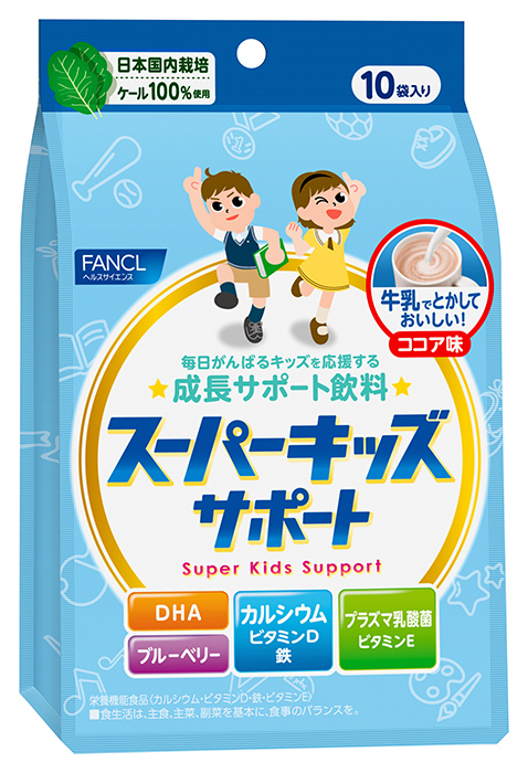 キッズの成長をサポート！ココア味の子供向けケール飲料 「スーパーキッズサポート」9月17日新発売｜株式会社ファンケルのプレスリリース