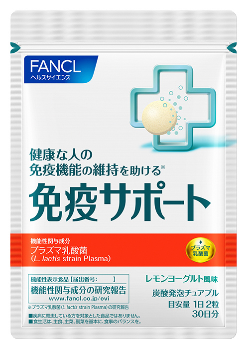 健康な人の免疫機能の維持に役立つ 機能性表示食品 免疫サポート 12月17日新発売 株式会社ファンケルのプレスリリース