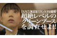 【新コンテンツ情報】FANCL「そこまでやりますチャンネル」で「超絶レベルのクリーンブースを調査せよ！！」を新たに配信！