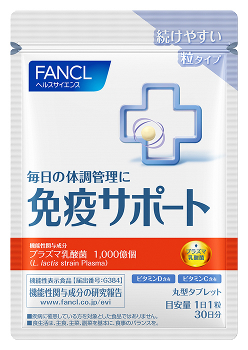 3月17日新発売 「免疫サポート 粒タイプ」（機能性表示食品）｜株式会社ファンケルのプレスリリース