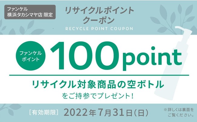 リサイクル１００ポイントクーポン