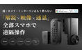 “開ける前に確認できる玄関”へ。日本の住環境に合わせて開発された次世代スマートロック『Aku』が登場