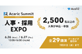 【2,500名以上の人事が申込・参加】国内最大級のHRイベント「Acaric Summit Premium 人事・採用EXPO -2024 Summer-」