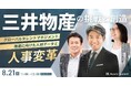 三井物産の挑戦と創造 グローバルタレントマネジメント推進に向けた 人材データと人事変革｜8月21日（水）開催