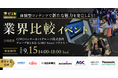 第17回アカリクゼミプレミアム 業界比較イベント ~体験型コンテンツで新たな魅力を発見しよう!~ 開催のお知らせ