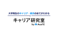 国内初の大学院生向けキャリア情報サービス「キャリア研究室 by Acaric」を新たにリリース