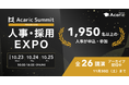 【1,950名以上の人事が申込・参加】日本を代表するHR企業・オピニオンリーダーが集結!「Acaric Summit Premium 人事・採用カンファレンス -2024 Autumn-」