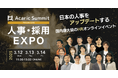 【全27講演】日本を代表するHR企業・オピニオンリーダーが集結!「Acaric Summit Premium 人事・採用カンファレンス -2025 Spring-」開催