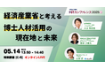 「HRカンファレンス2025-春-」に経済産業省 イノベーション・環境局 大学連携推進室室長 川上 悟史氏が登壇!【05/14(水) 13:50~ オンラインLIVE】