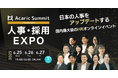【全39講演】日本を代表するHR企業・オピニオンリーダーが集結!「Acaric Summit Premium 人事・採用カンファレンス -2025 Summer-」開催
