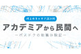 アカリク、ポスドクのキャリア不安解消へ向けたnote連載企画「博士のキャリア設計図」を開始