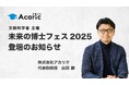 アカリク代表 山田が、文部科学省主催「未来の博士フェス 2025」に登壇します