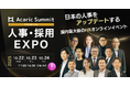 【第6回|累計9,000名以上が参加申込】日本を代表するHR企業・オピニオンリーダーが集結!「Acaric Summit Premium 人事・採用カンファレンス -2025 Autumn-」開催