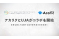 アカリクと海外日本人研究者ネットワーク(UJA)がコラボを開始