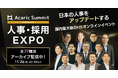 【累計1万1千名以上の人事が申込・参加】日本を代表するHR企業・オピニオンリーダーが集結！「Acaric Summit Premium 人事・採用カンファレンス -2025 Autumn-」
