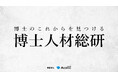 博士人材のキャリアに関する調査研究機関「博士人材総研」を設立
