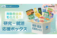 院生625人が選んだ「研究のお供」1位は糖分補給のお菓子──アカリク、先輩の応援を詰め込んだ「研究・就活応援ボックス」提供開始