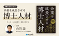アカリク代表 山田諒が博士人材の採用・活用に関する実践知をまとめた書籍を刊行