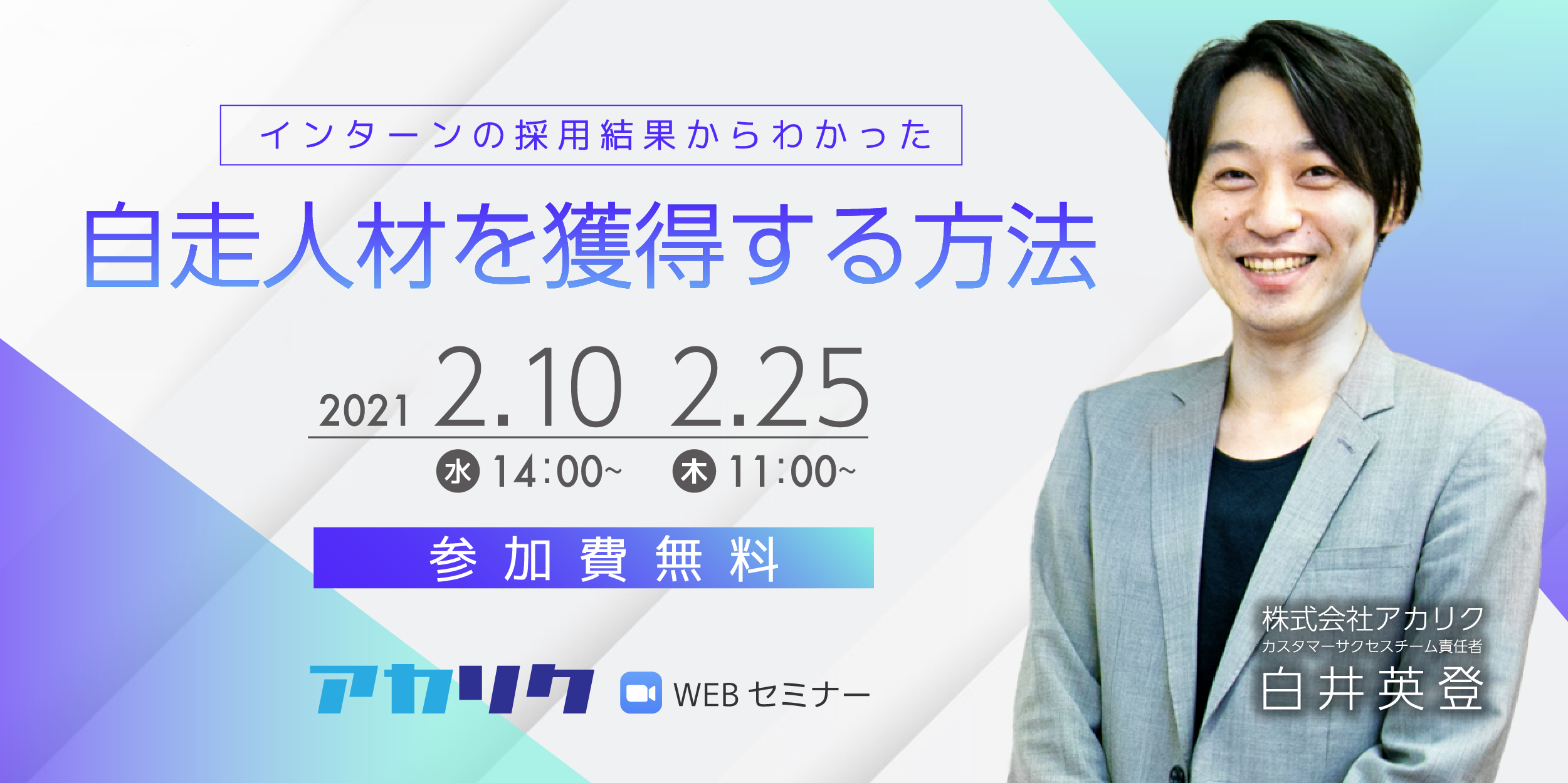 無料webセミナー インターンの採用結果からわかった 自走人材の獲得方法 を開催 株式会社アカリクのプレスリリース