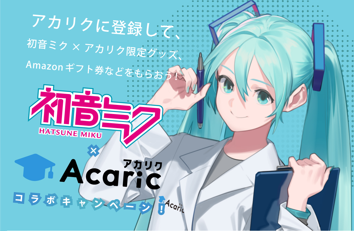 初音ミクがアカリクの臨時croに就任 初音ミク の誕生日にも合わせた記念キャンペーンをsnsと全国の大学最寄り駅にて開催 株式会社アカリクのプレスリリース