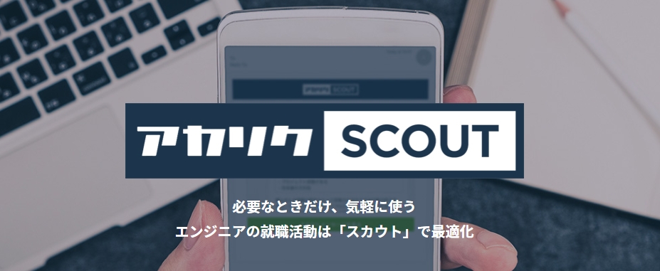 学生エンジニア専門のスカウトサイト「アカリクSCOUT」の事前登録受付を開始いたします