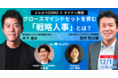 ＜事後リリース＞アカリク、Acaric HR Conference第一回目を開催！グロースマインドセットを育む「戦略人事」をテーマに白熱した議論も