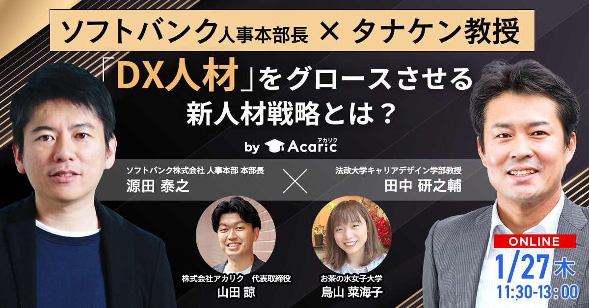 【ソフトバンク人事本部長 × タナケン教授】DX人材をグロースさせる新人材戦略とは？｜1/27（木）開催ウェビナー