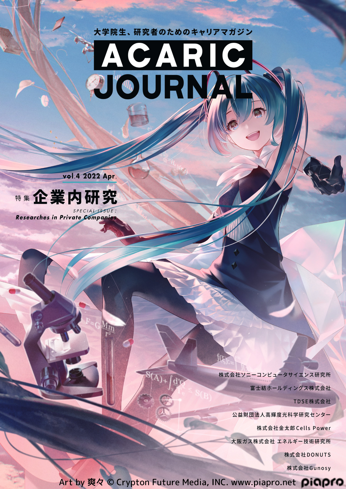 大学院生 研究者のためのキャリアマガジン Acaric Journal アカリクジャーナル Vol 4 22年4月号 を発行しました 株式会社アカリクのプレスリリース