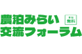 農泊関係者が一堂に集結！参加者募集中！農泊地域の方々が交流できるフォーラムを開催　～地域の特色を活かした事例を紹介～