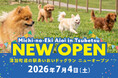 【地方創生ビジネス】「道の駅あいおいドッグラン」オープン記念イベント開催のお知らせ