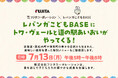 フジタコーポレーション、子ども食堂「レバンガこどもBASE」で北海道の特別メニューを提供