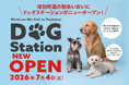 店舗内ペットケア用品特設コーナー「Dog Station」 2026年7月4日（土）新設のお知らせ
