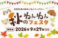 【地方創生ビジネス】津別町「道の駅あいおいドッグラン」にて秋の集客イベント『秋のわんわんフェスタ』を9月27日（日）に開催！